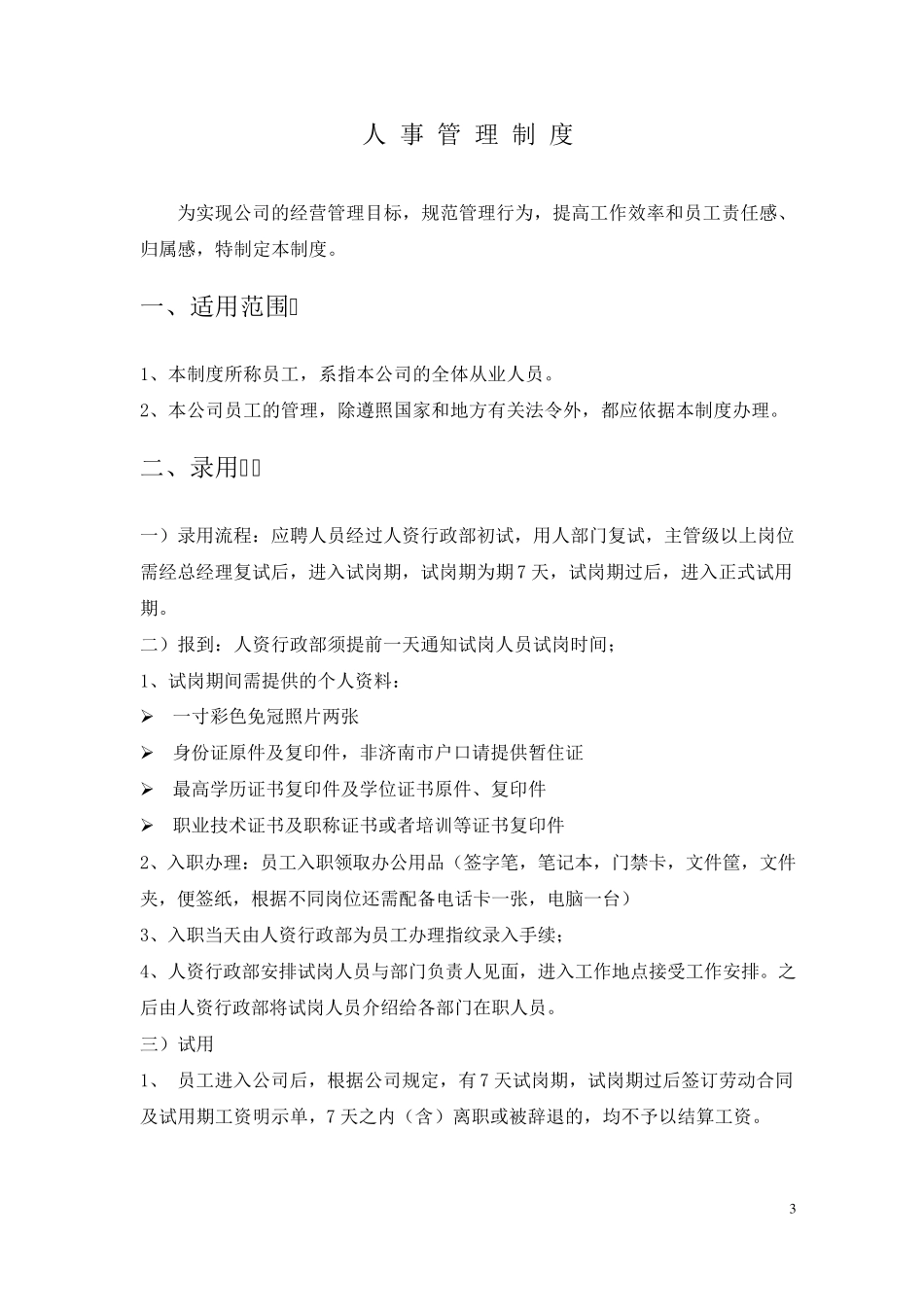 人事管理制度精简版_第3页