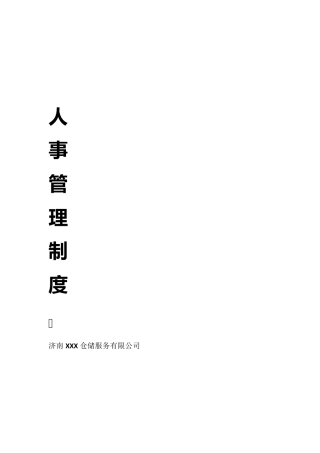 人事管理制度精简版