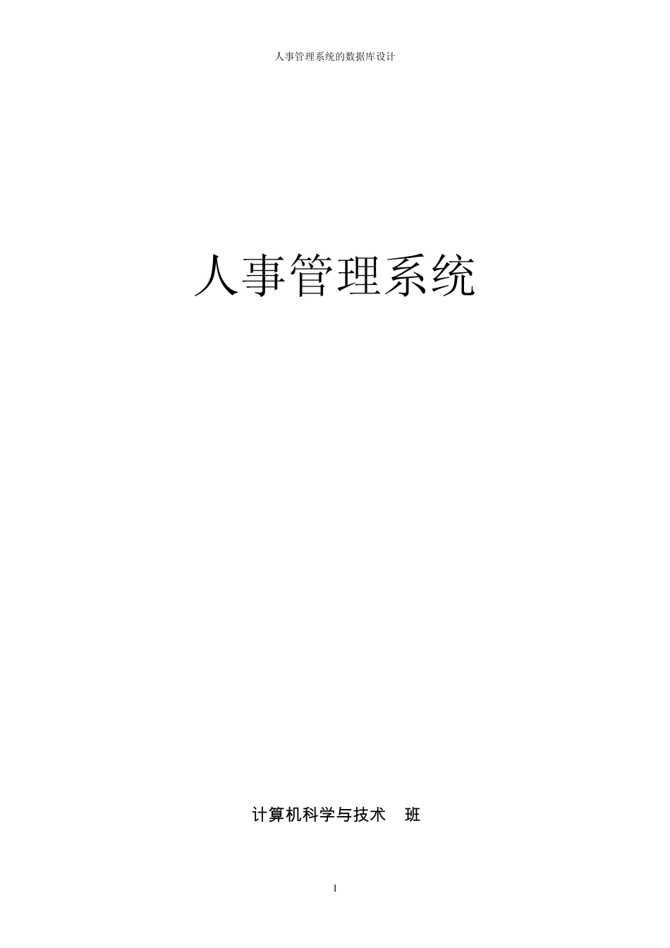 人事管理系统(数据库课程设计)_第1页