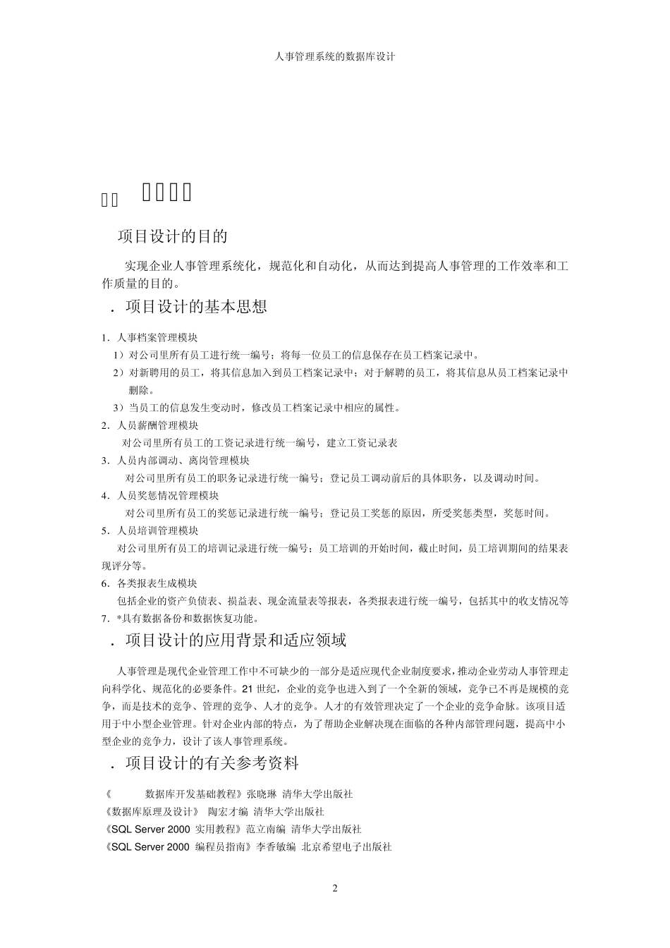 人事管理系统(数据库课程设计)_第2页