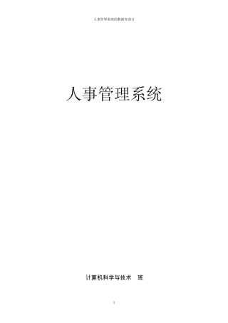 人事管理系统(数据库课程设计)