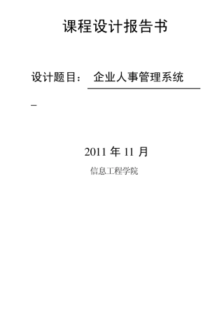 人事管理系统SQL课程设计报告