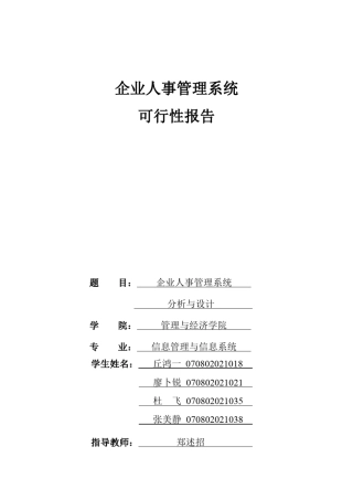 人事管理系统可行性报告