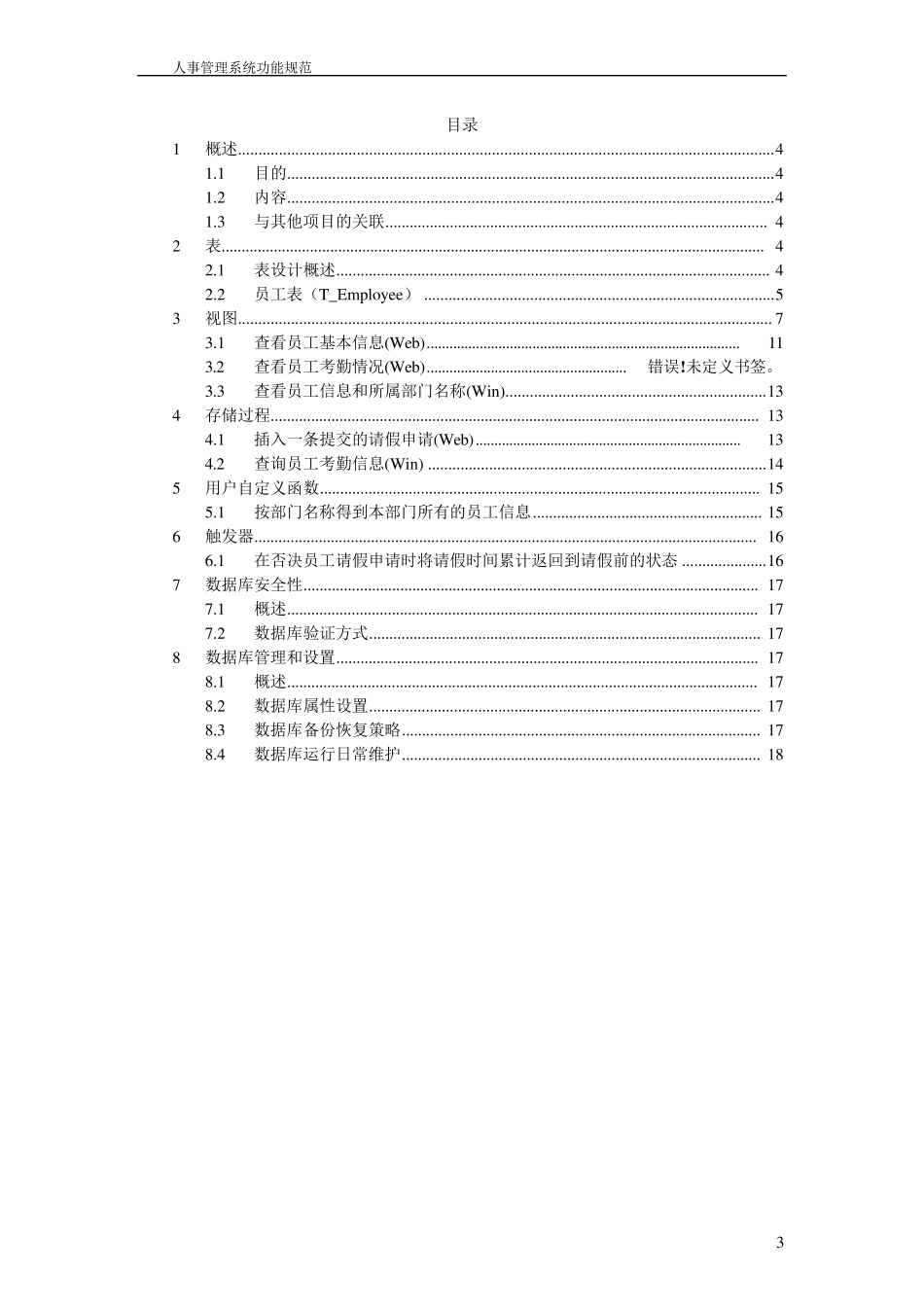 人事管理系统数据库设计说明书(Oracle)附带源码_第3页