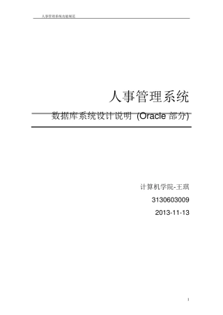 人事管理系统数据库设计说明书(Oracle)附带源码
