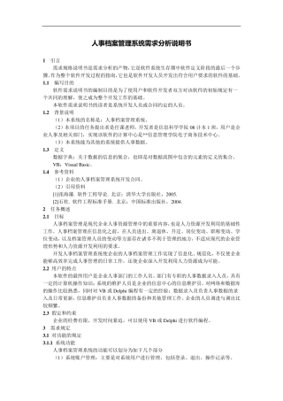 人事管理系统需求分析