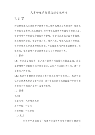 人事管理系统需求规格说明书