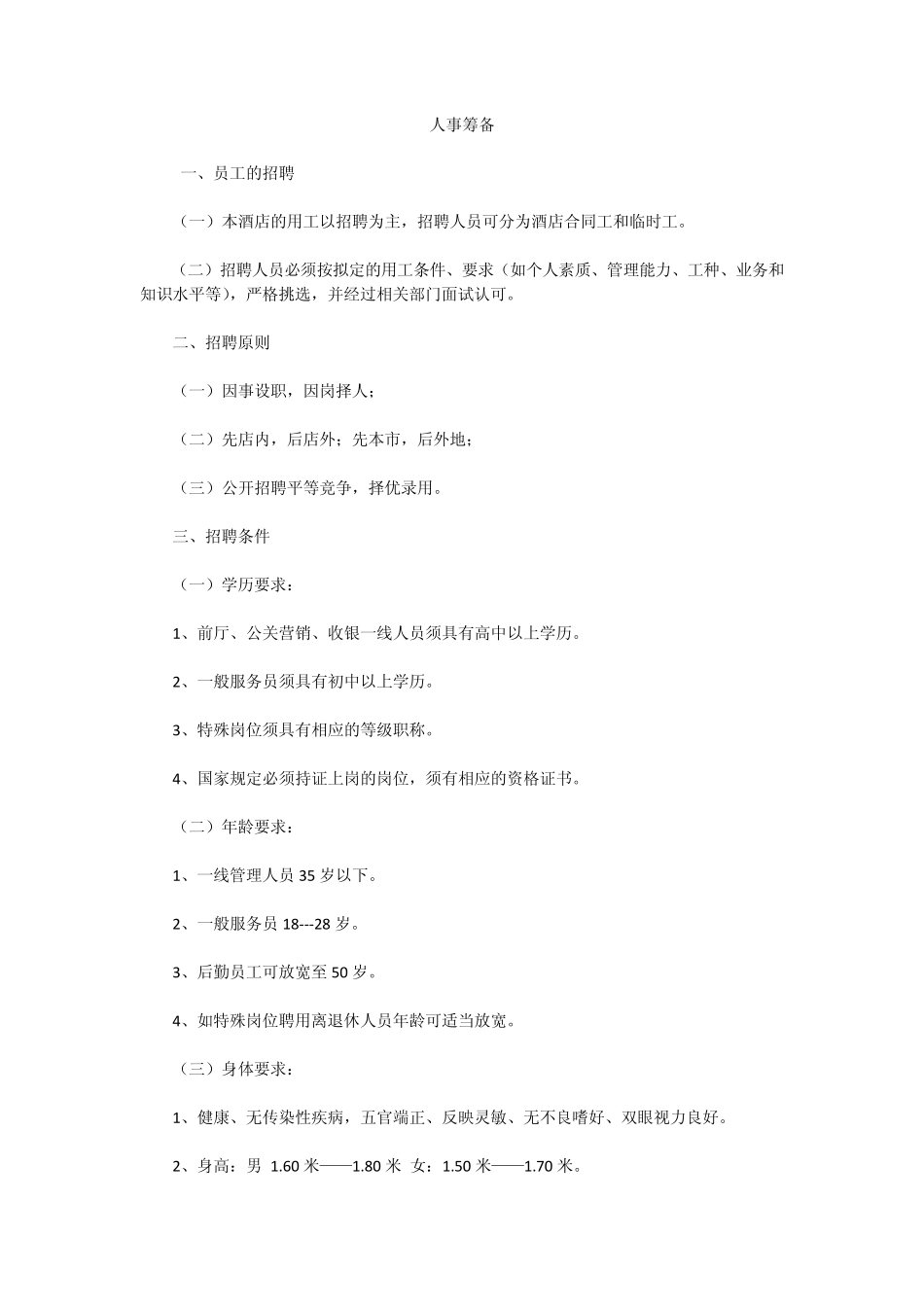 人事管理计划_第1页