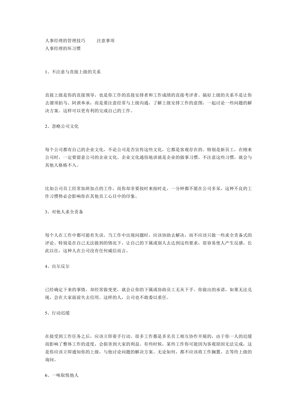 人事经理的管理技巧及注意事项_第1页