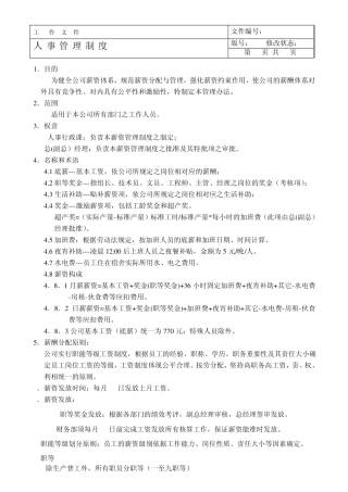 人事薪资管理制度(新改版)