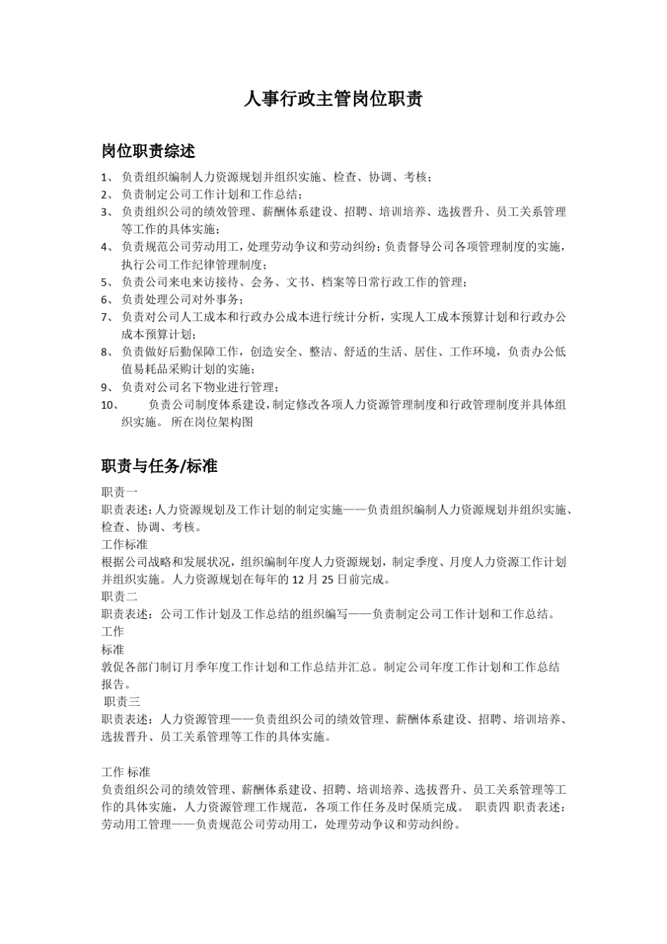 人事行政主管岗位职责说明书_第1页