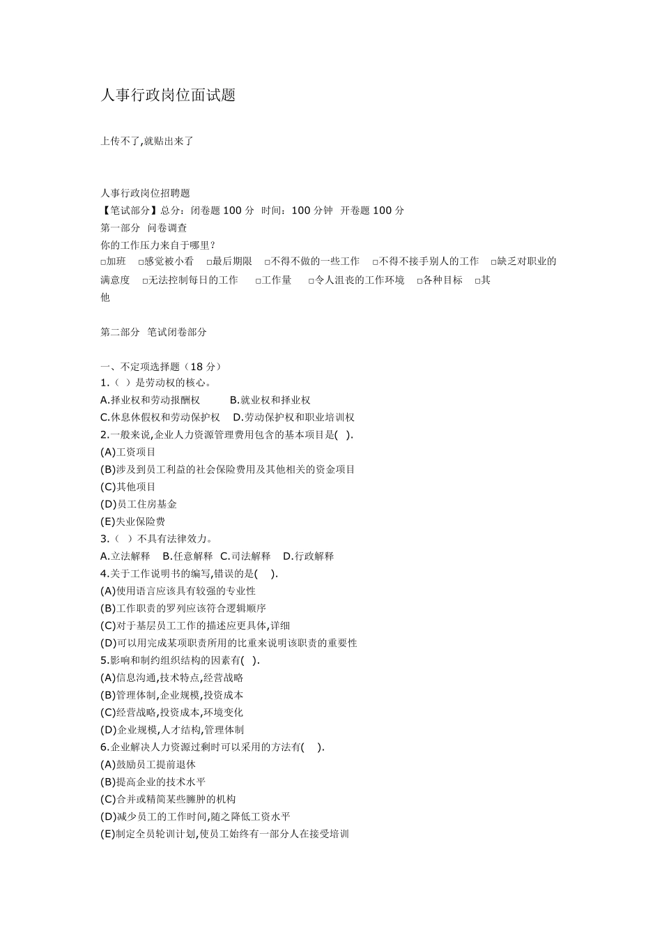 人事行政岗位面试题_第1页