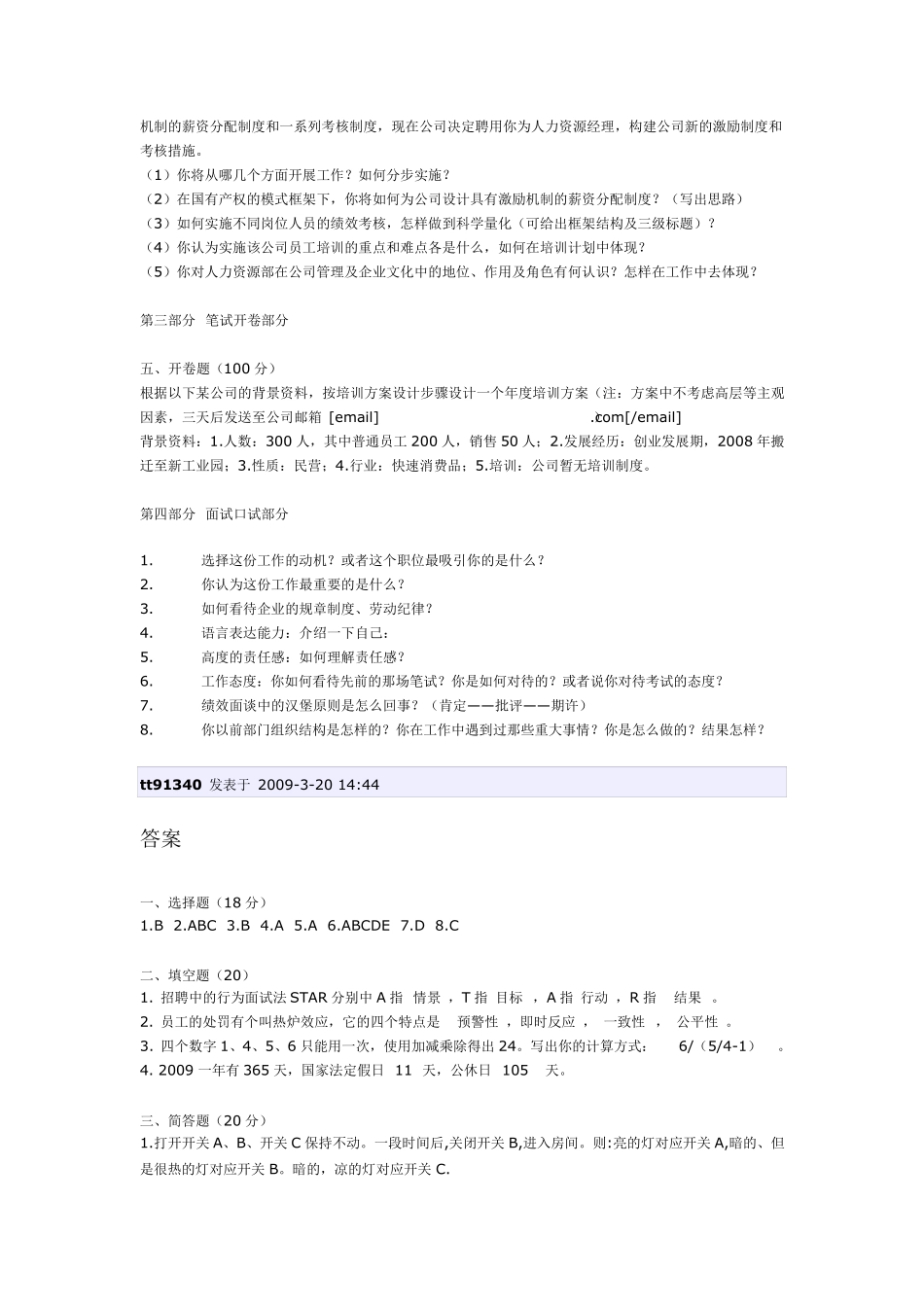 人事行政岗位面试题_第3页