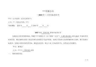 人事行政总监目标责任书(合同版)