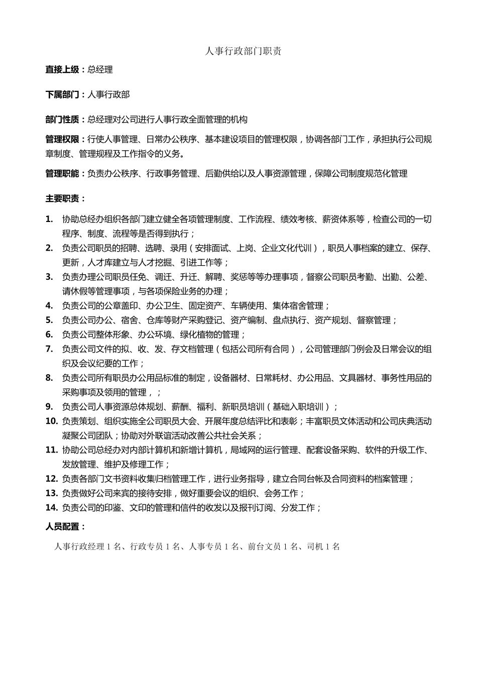 人事行政部岗位职责_第1页