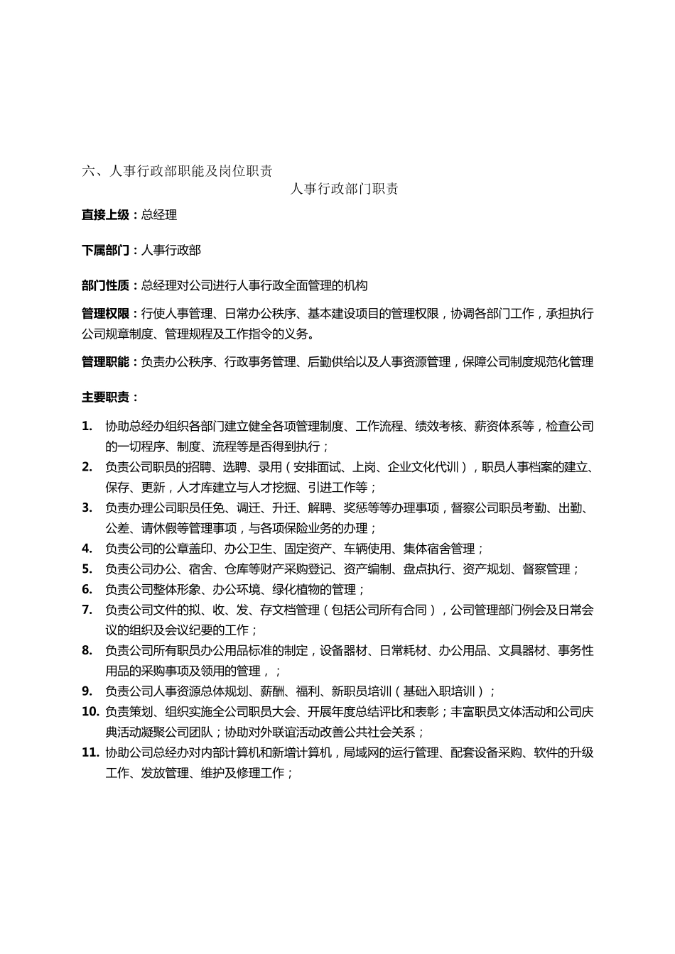 人事行政部职能及岗位职责(非常实用)_第1页