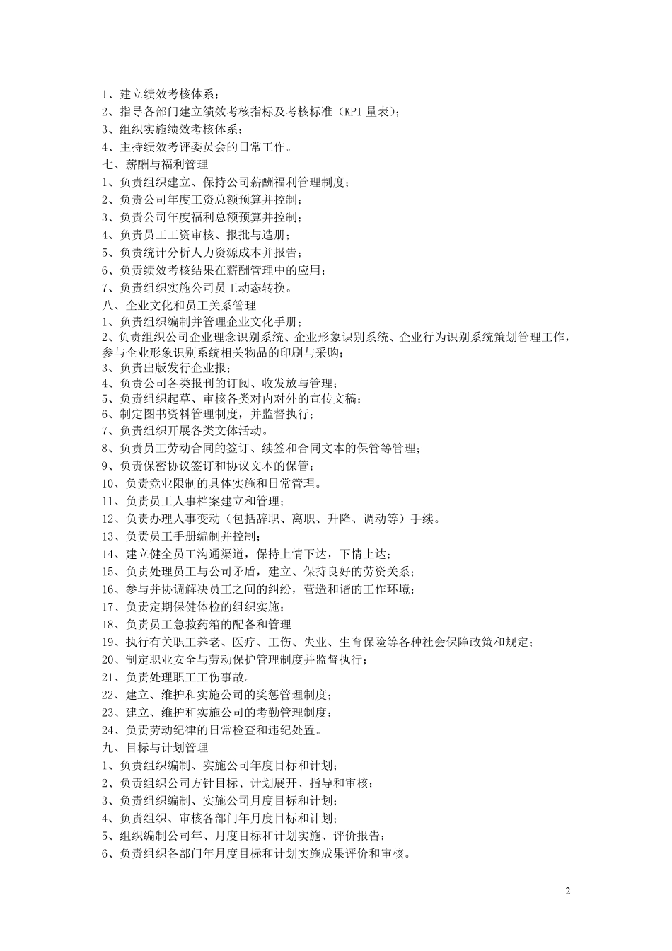 人事行政部部门职责与权限_第2页