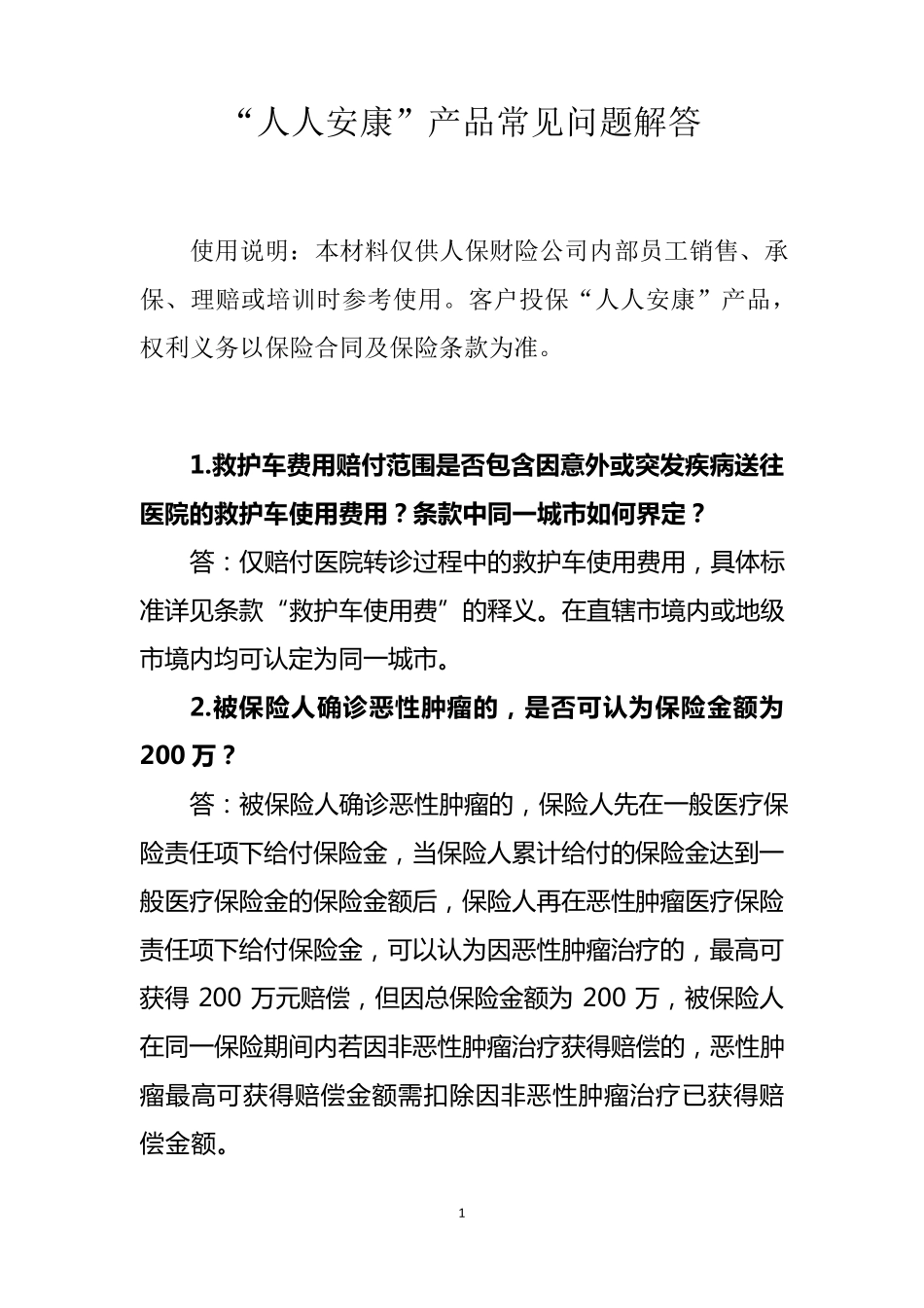 人人安康百万医疗保险产品常见问题解答_第1页