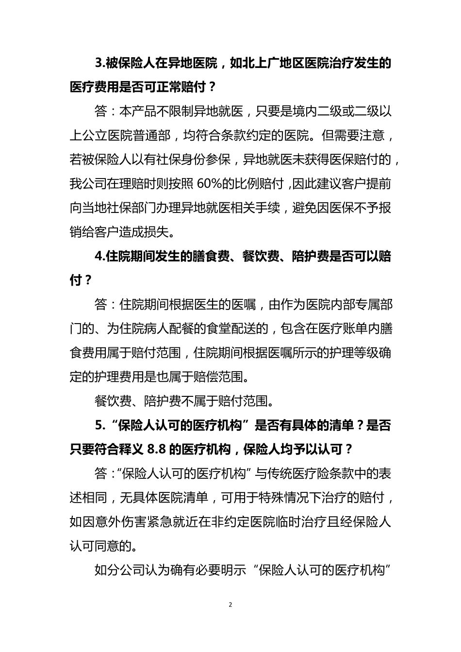 人人安康百万医疗保险产品常见问题解答_第2页