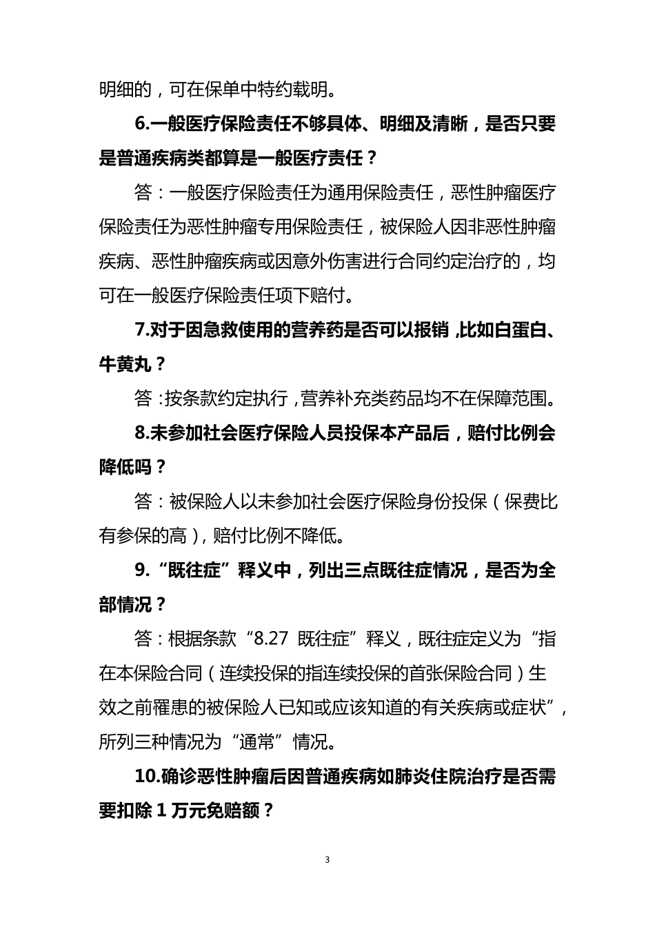 人人安康百万医疗保险产品常见问题解答_第3页
