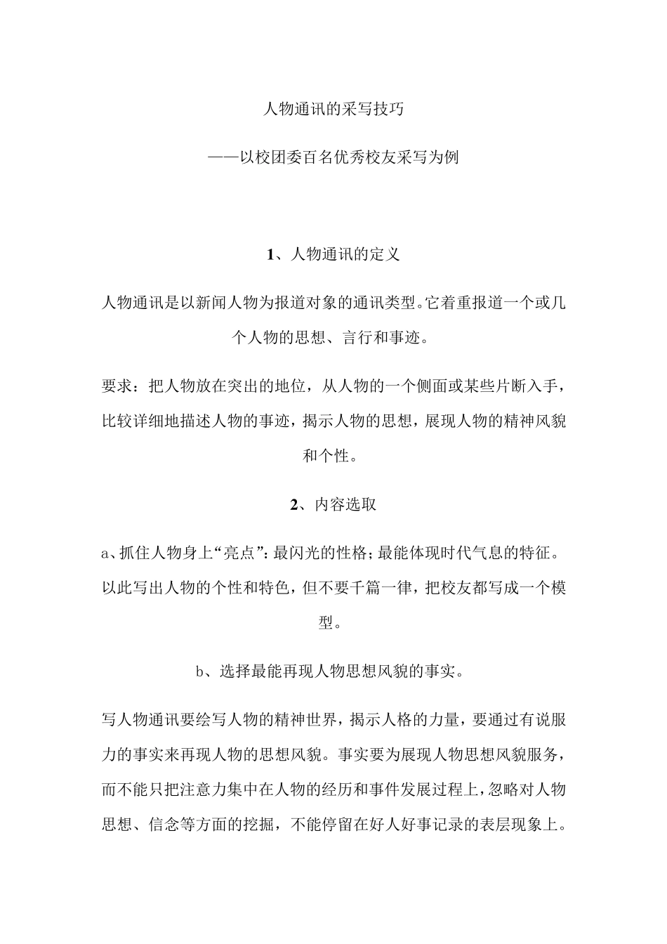 人人物专访稿采写技巧及范文_第1页