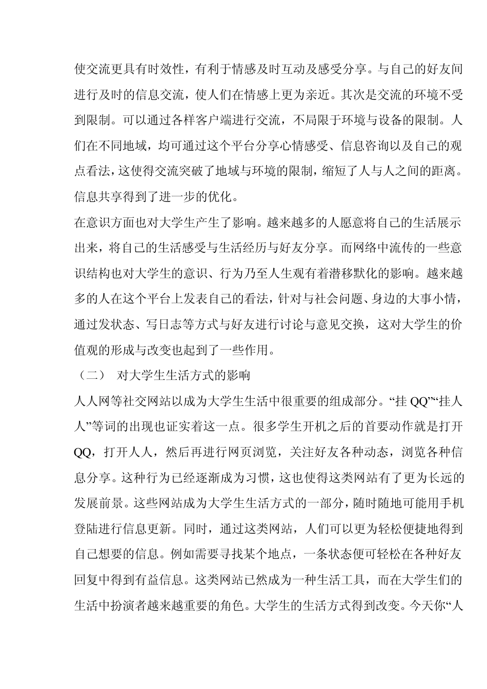 人人网对当代大学生的影响_第2页