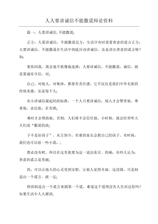 人人要讲诚信不能撒谎辩论资料