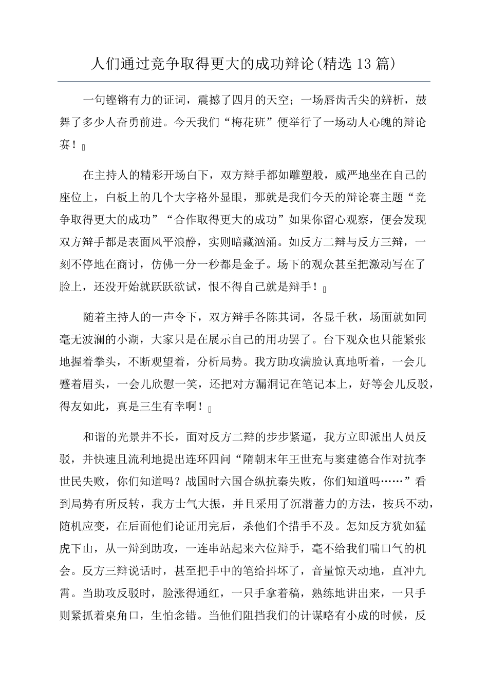 人们通过竞争取得更大的成功辩论(13篇)_第1页