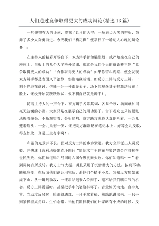 人们通过竞争取得更大的成功辩论(13篇)