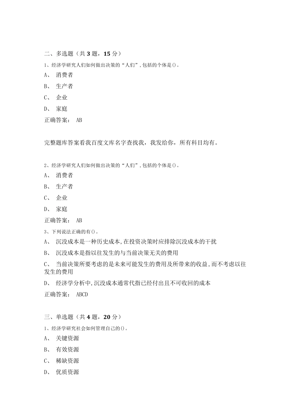 人们面临权衡取舍超星尔雅《经济学原理(上)：中国故事》答案_第1页