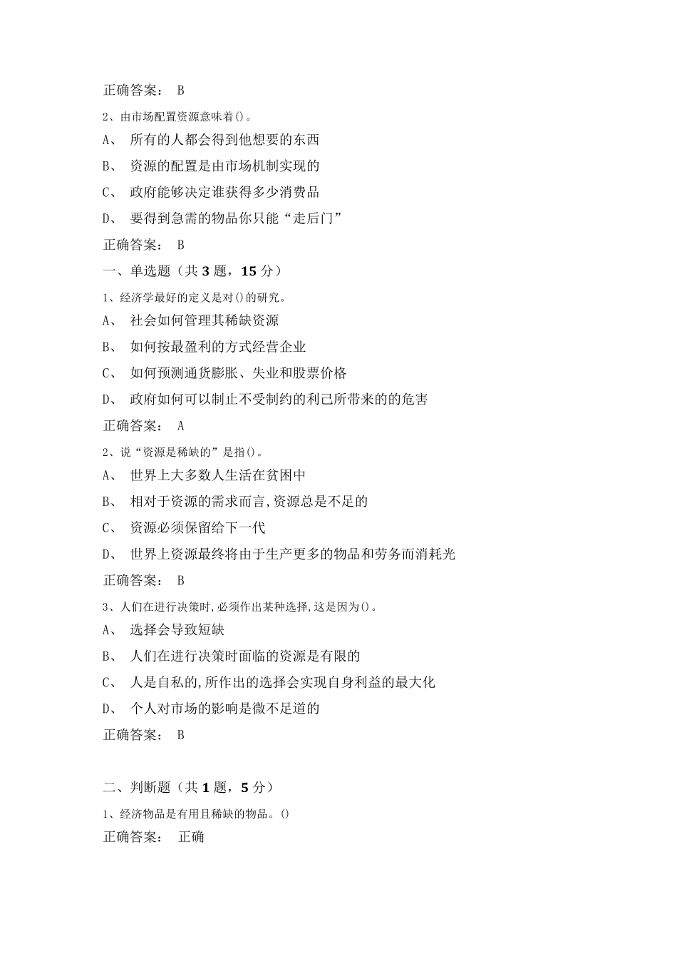 人们面临权衡取舍超星尔雅《经济学原理(上)：中国故事》答案_第3页
