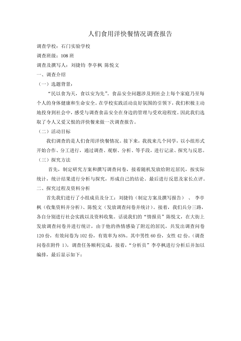 人们食用洋快餐情况调查报告_第1页