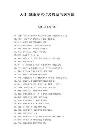 人体108重要穴位及按摩治病方法