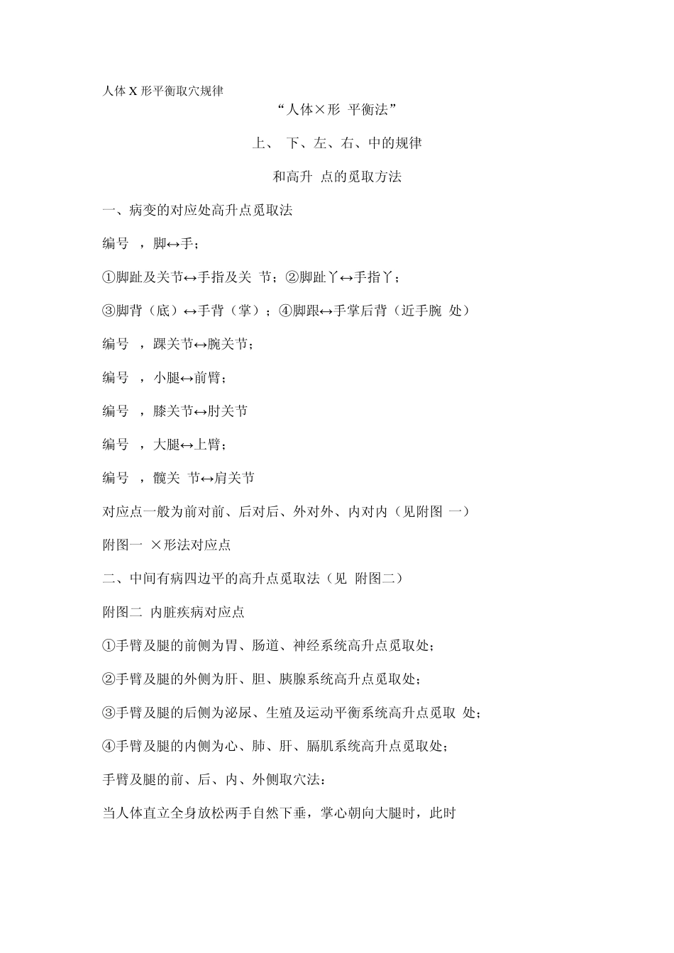 人体X形平衡取穴规律_第1页