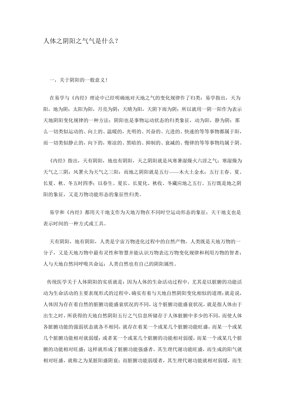 人体之阴阳之气气是什么_第1页