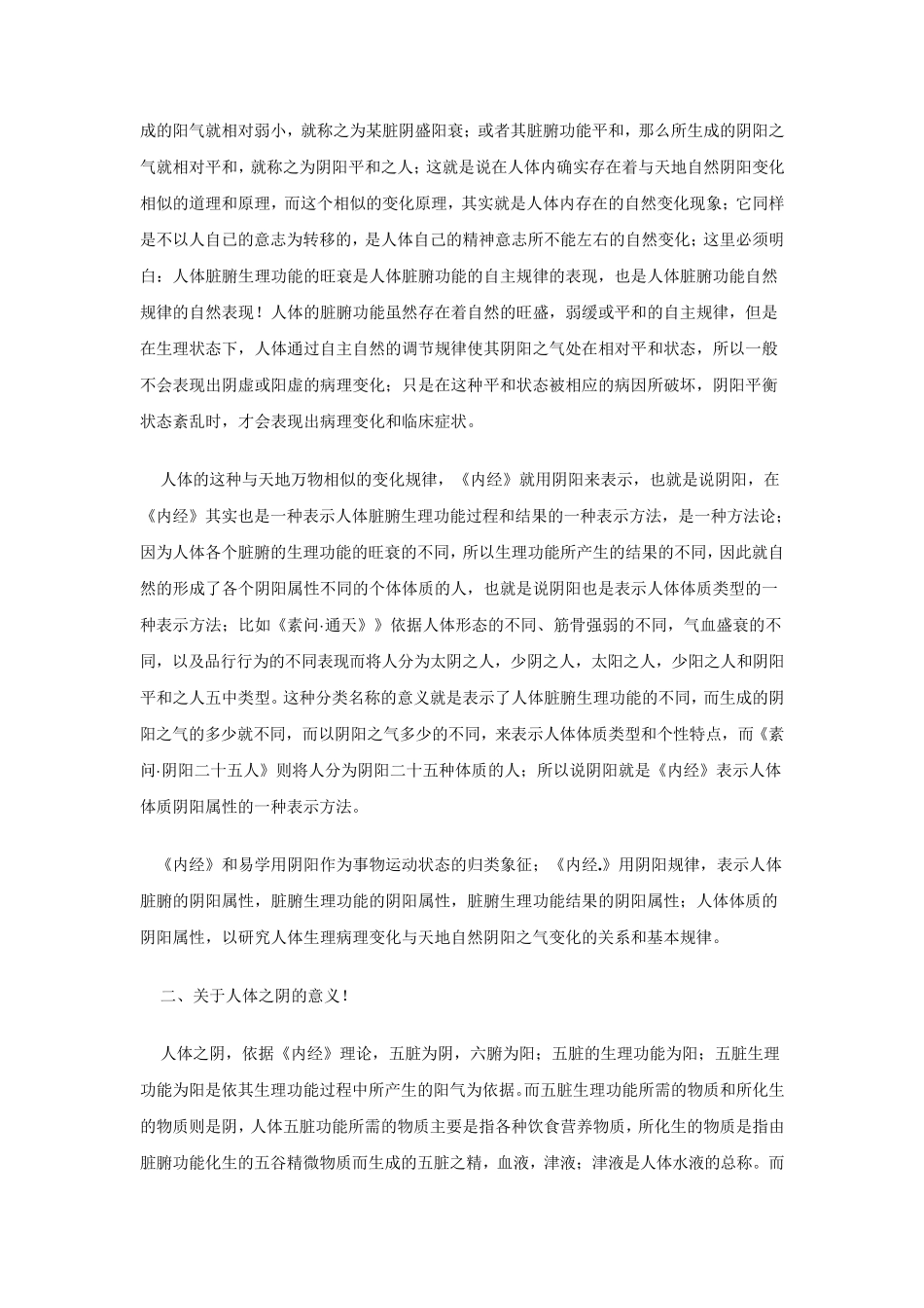 人体之阴阳之气气是什么_第2页