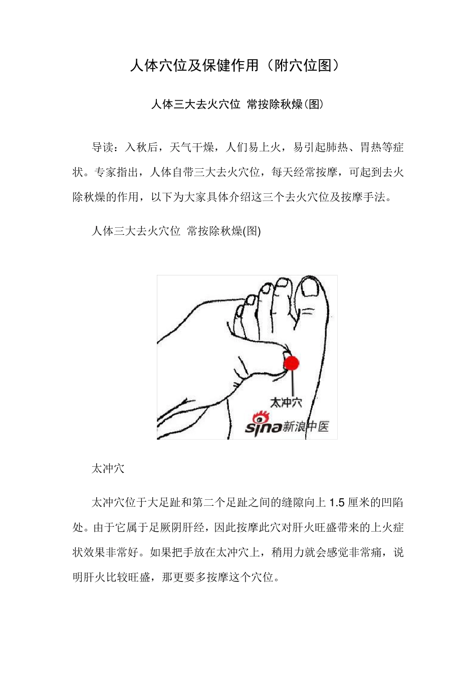 人体主要穴位及保健作用(附各穴位位置图)_第1页