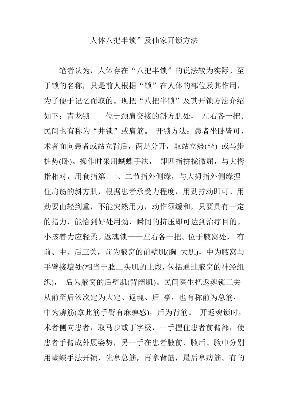 人体八把半锁”及仙家开锁方法_第1页