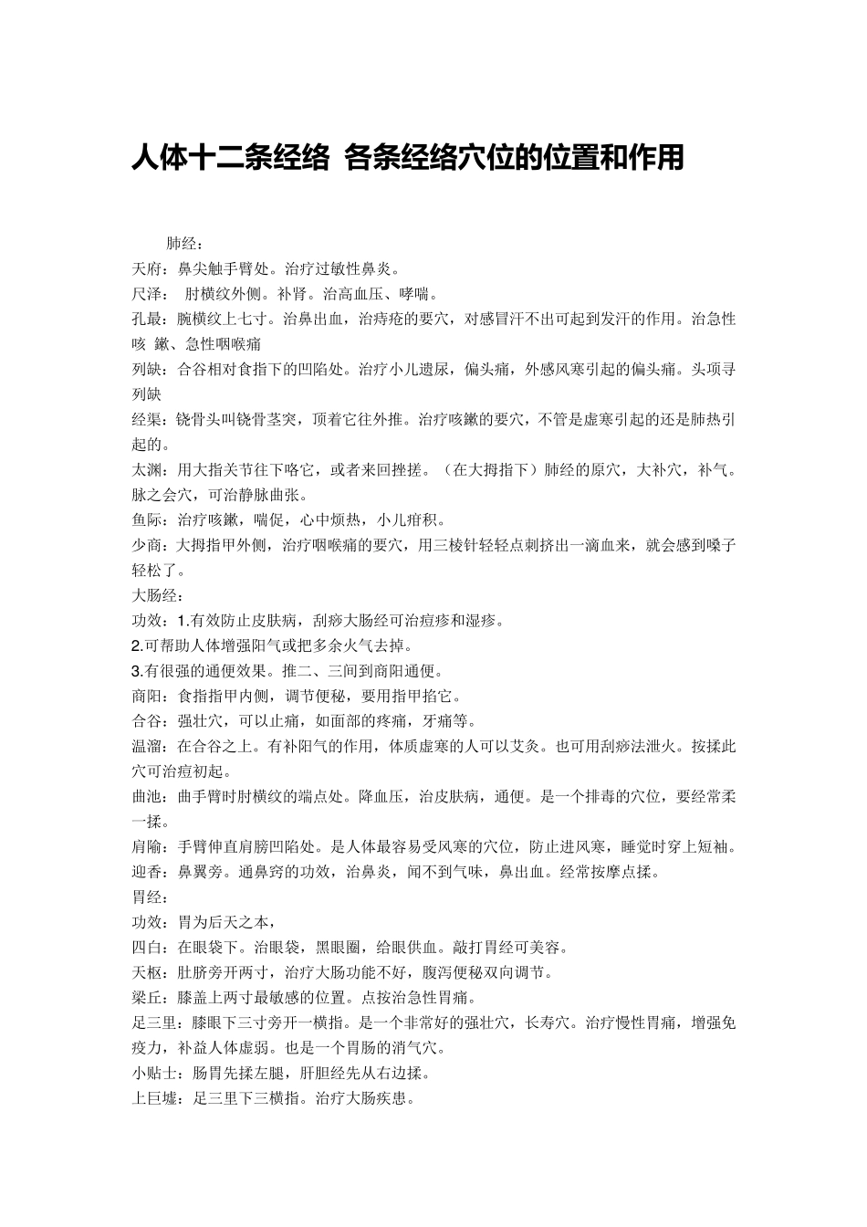 人体十二条经络各条经络穴位的位置和作用_第1页