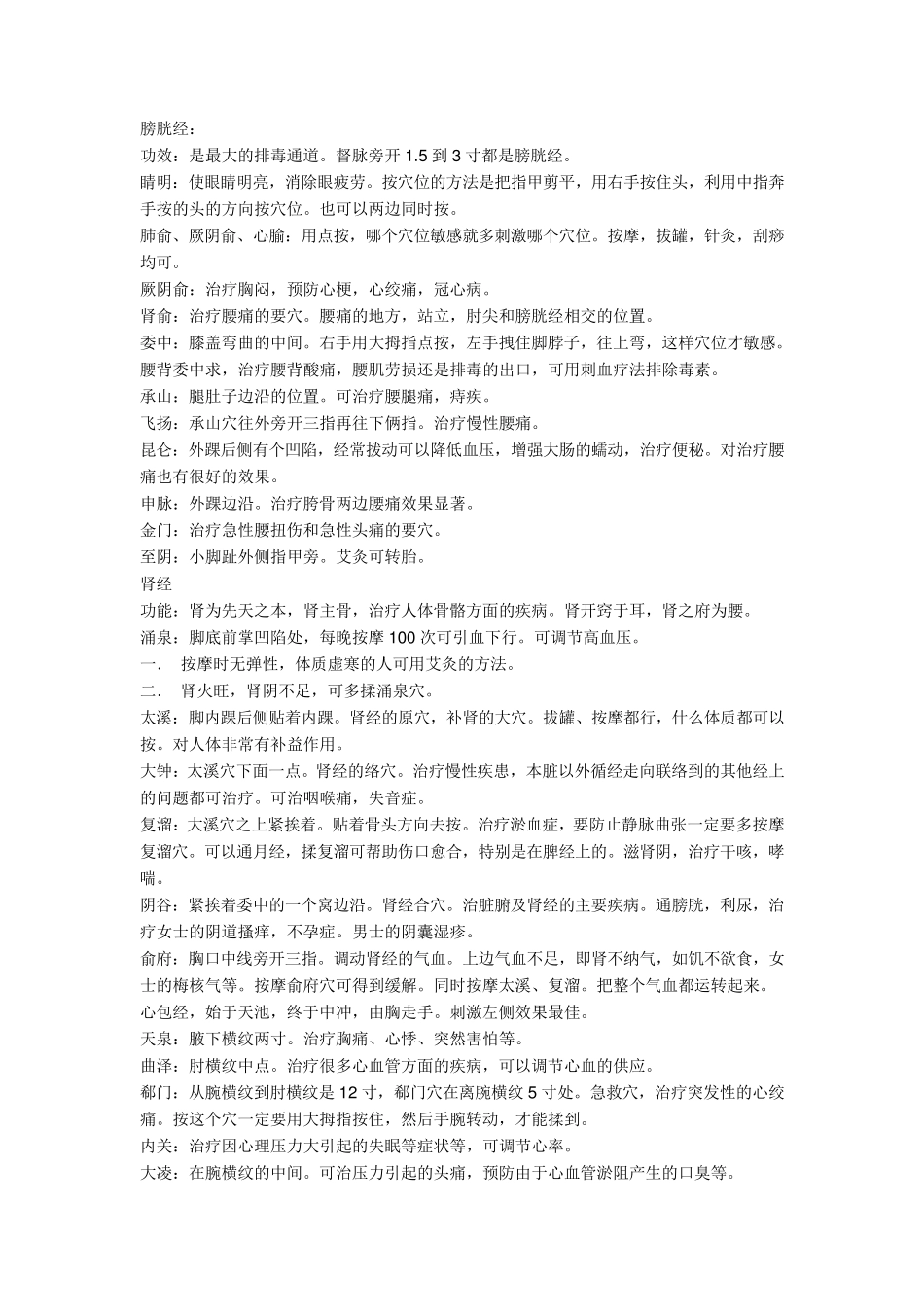 人体十二条经络各条经络穴位的位置和作用_第3页