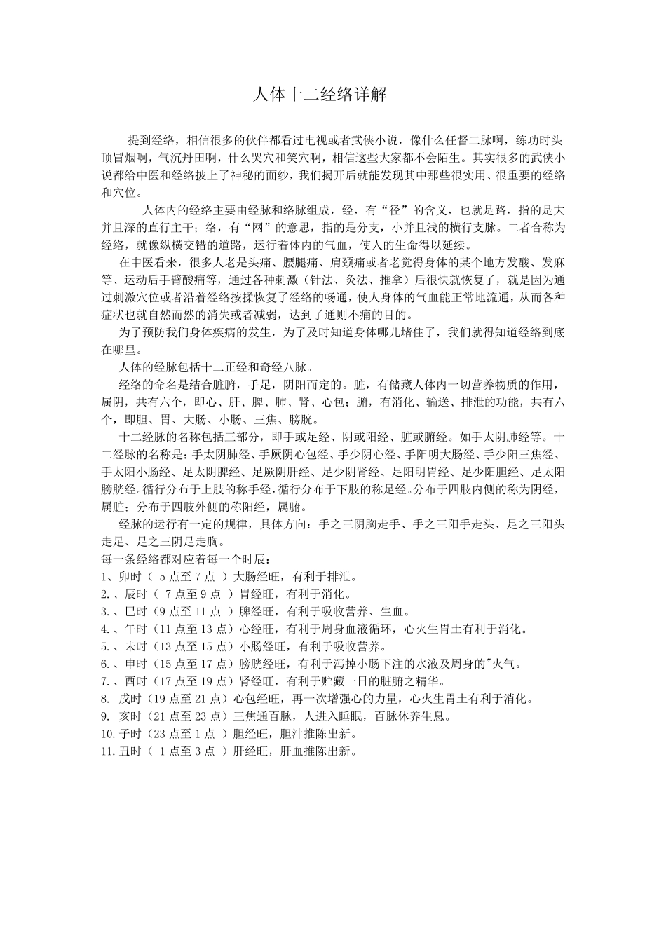 人体十二经络详解_第1页