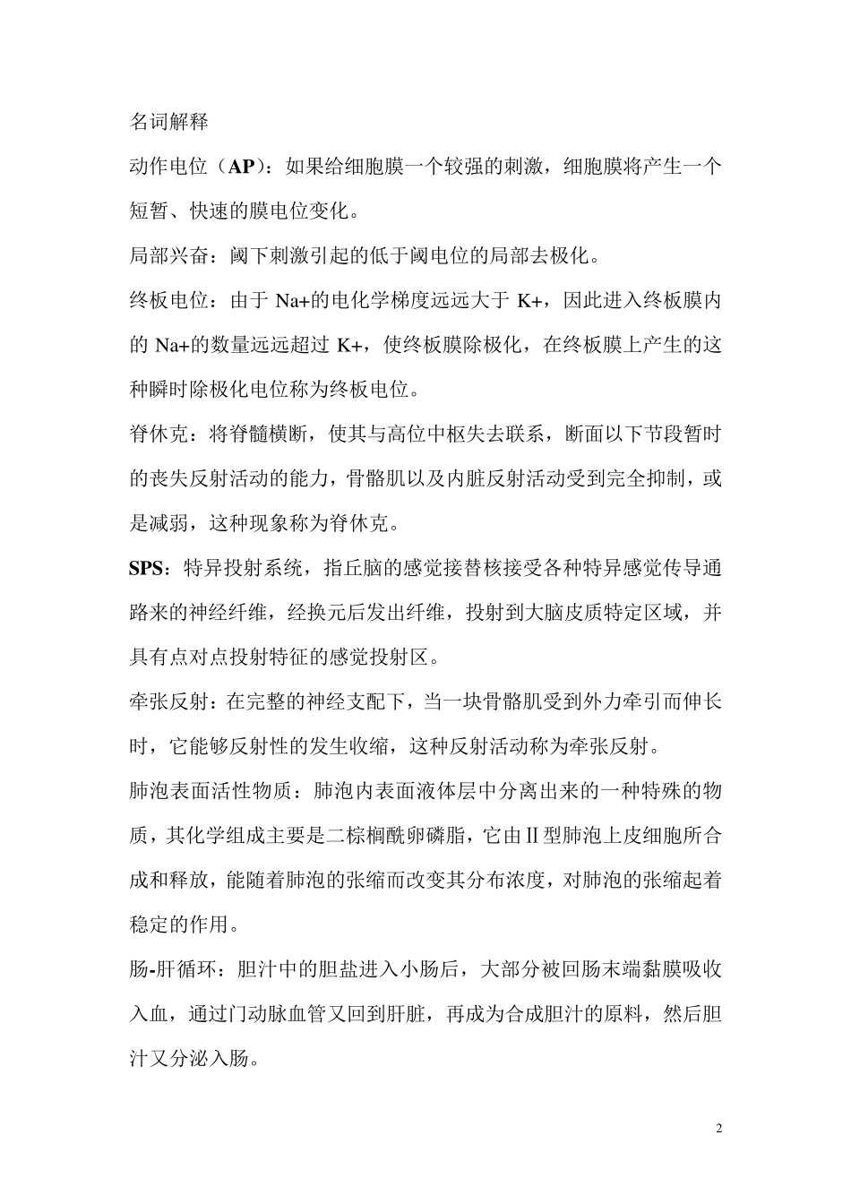 人体及动物生理学复习_第2页