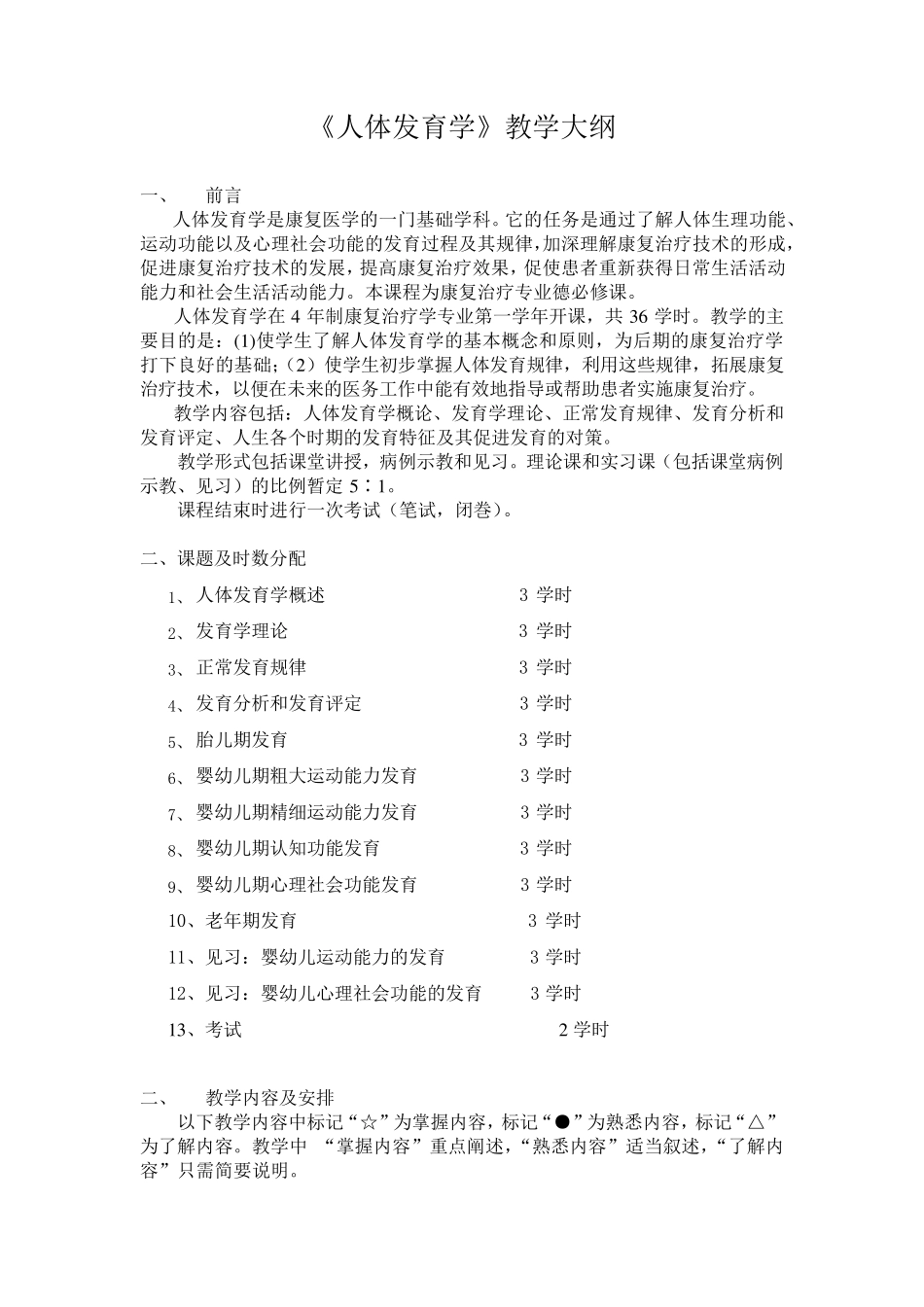 人体发育学教学大纲_第1页