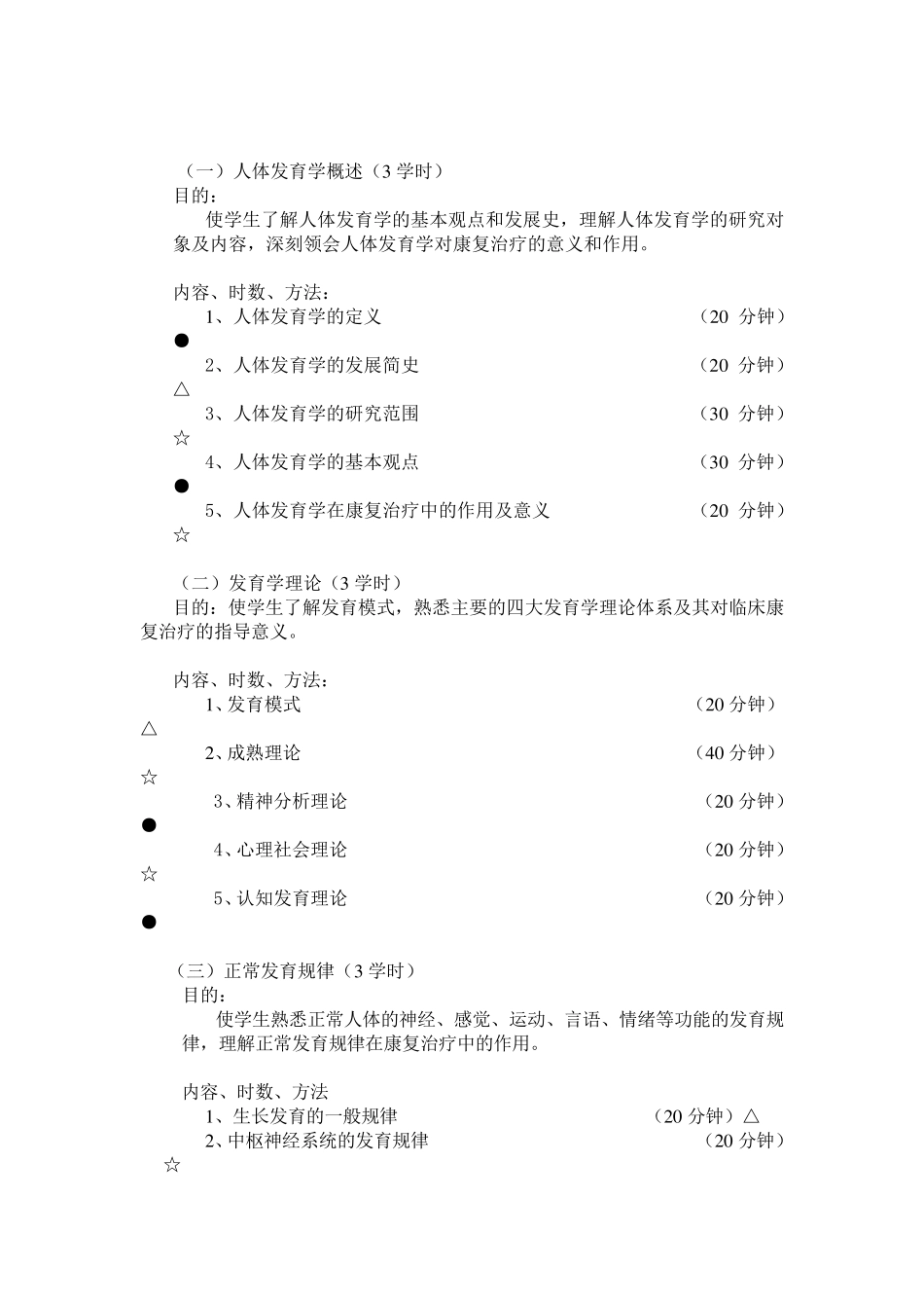 人体发育学教学大纲_第2页
