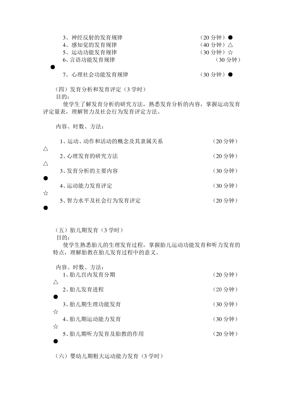 人体发育学教学大纲_第3页