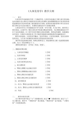 人体发育学教学大纲