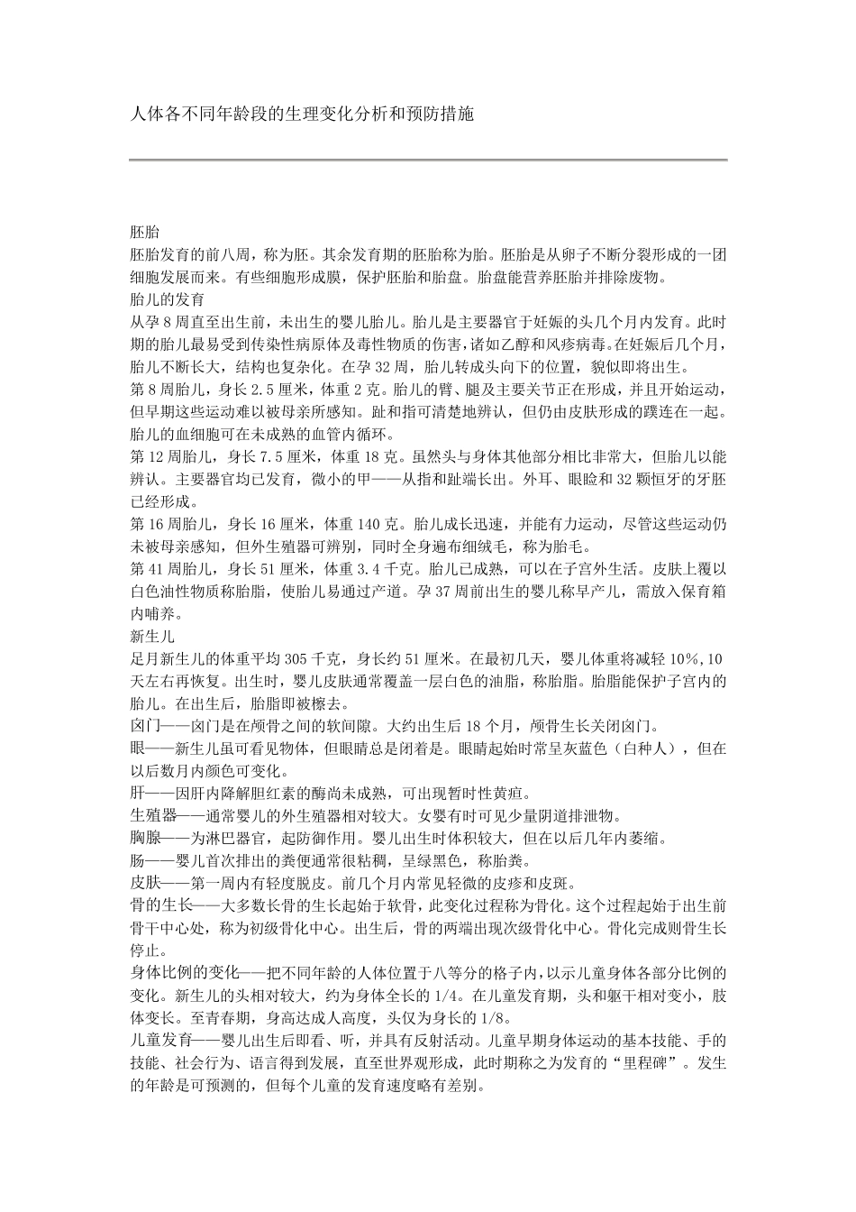 人体各不同年龄段的生理变化分析和预防措施_第1页