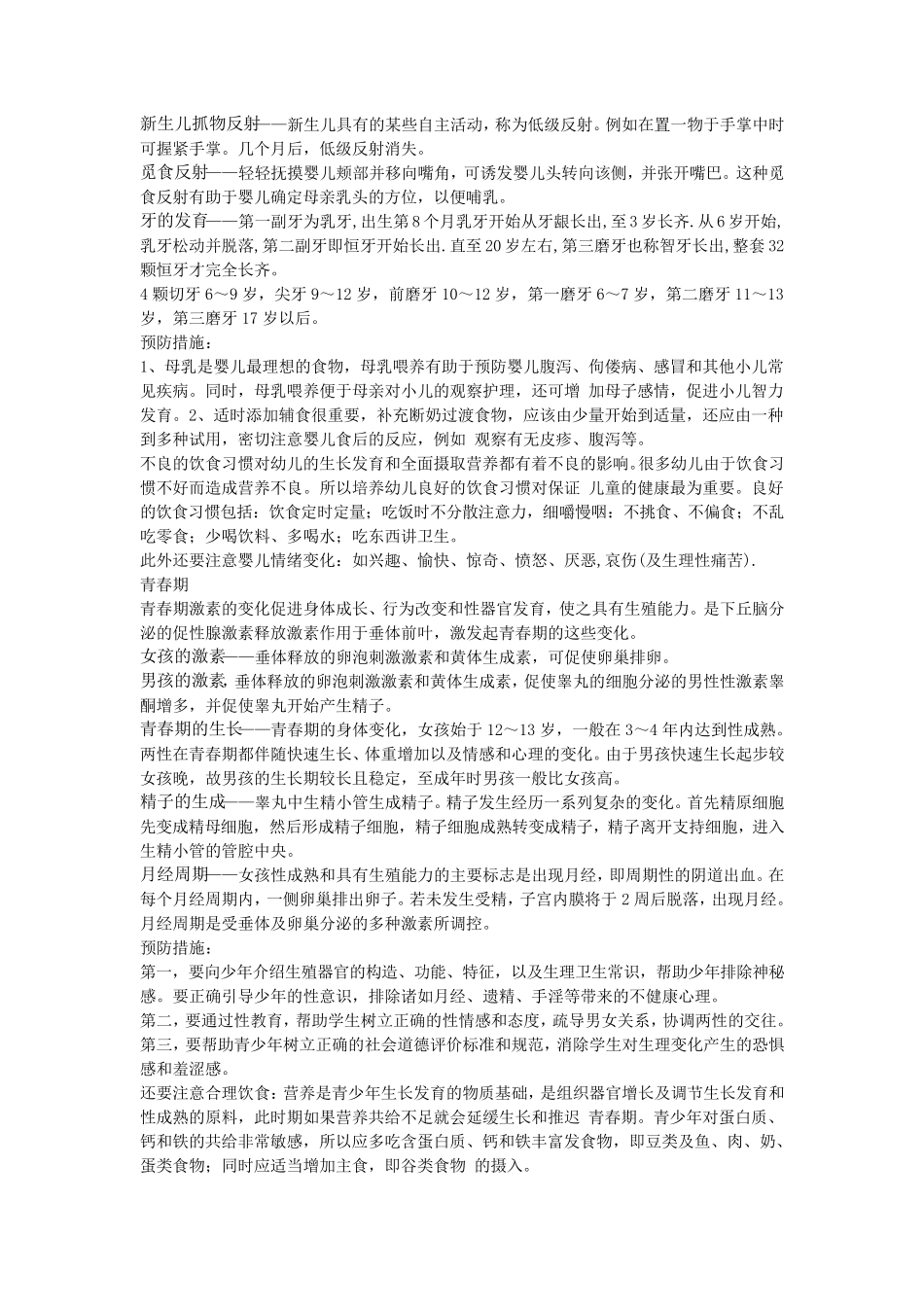 人体各不同年龄段的生理变化分析和预防措施_第2页