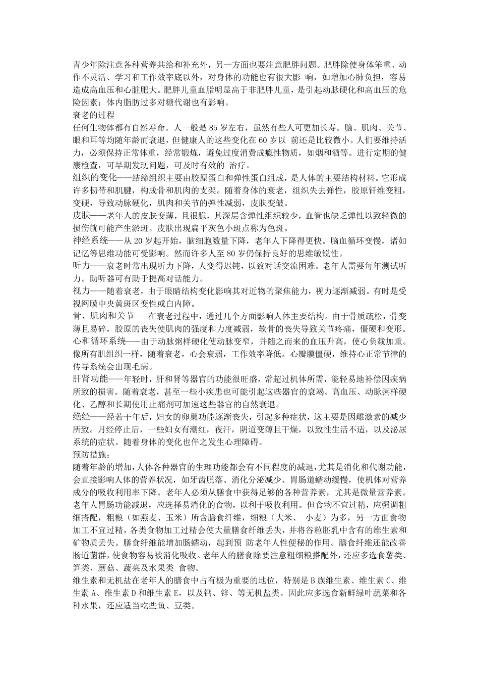 人体各不同年龄段的生理变化分析和预防措施_第3页