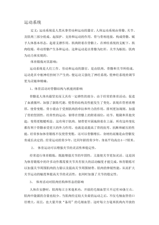 人体各系统定义及体育锻炼对人体各系统的影响